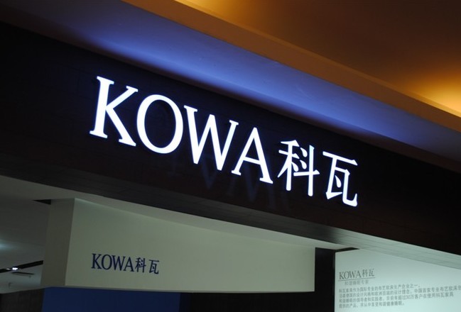 KOWA门头发光字