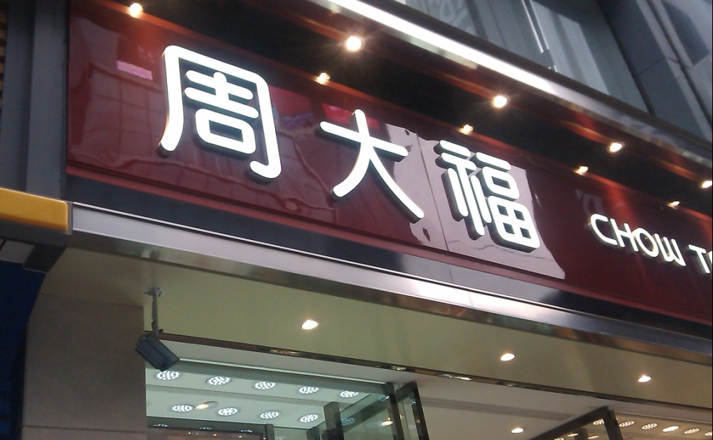 周大福发光字